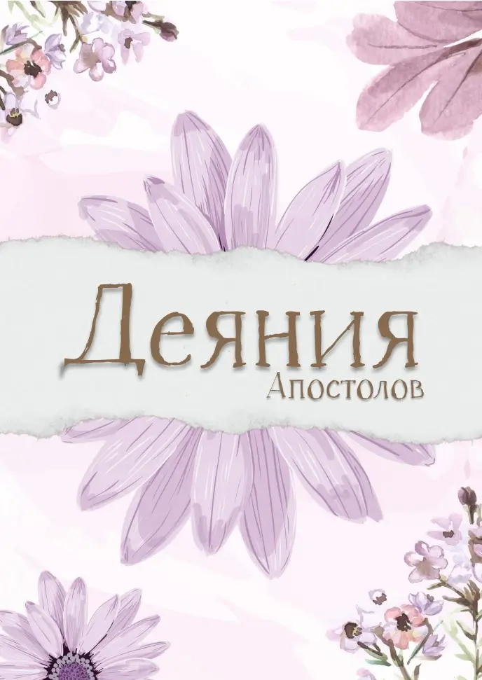 Обкладинка блокнота «Деяния Апостолов»