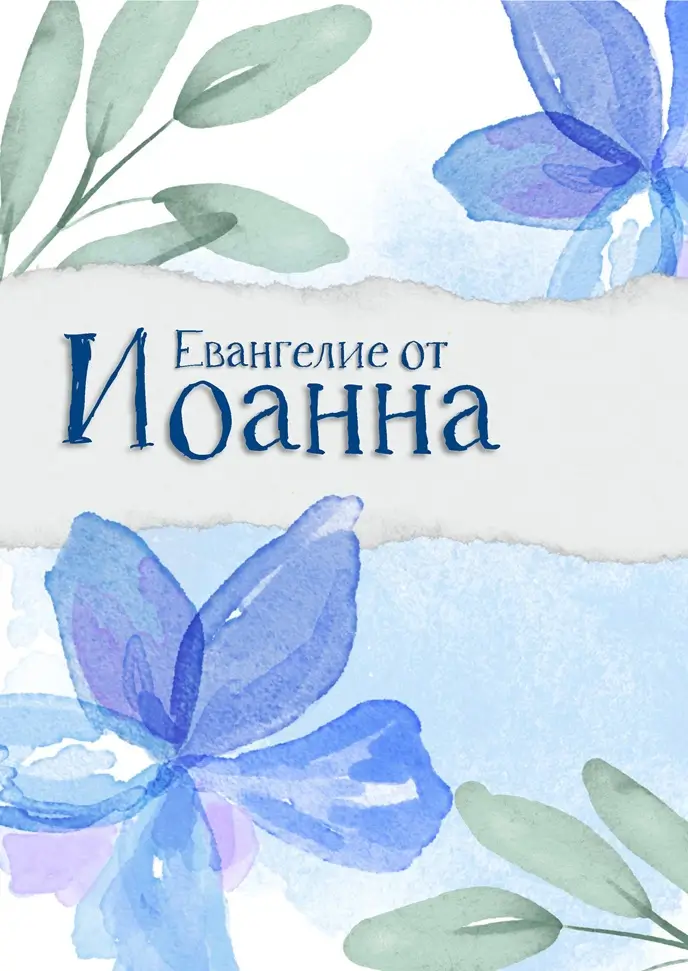 Обкладинка блокнота «Евангелие от Иоанна»