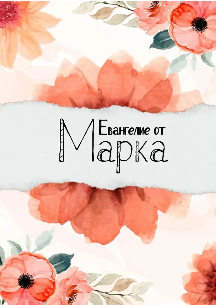 Обкладинка блокнота «Евангелие от Марка»