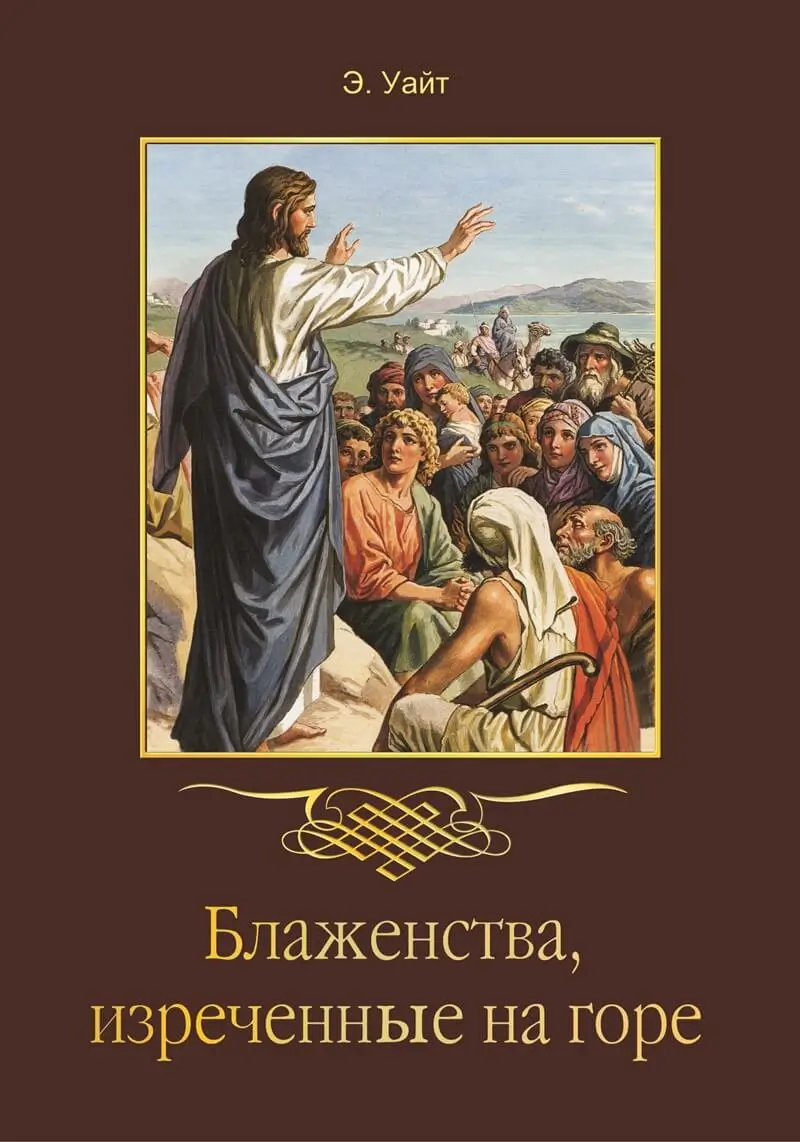 Блаженства изреченные на горе