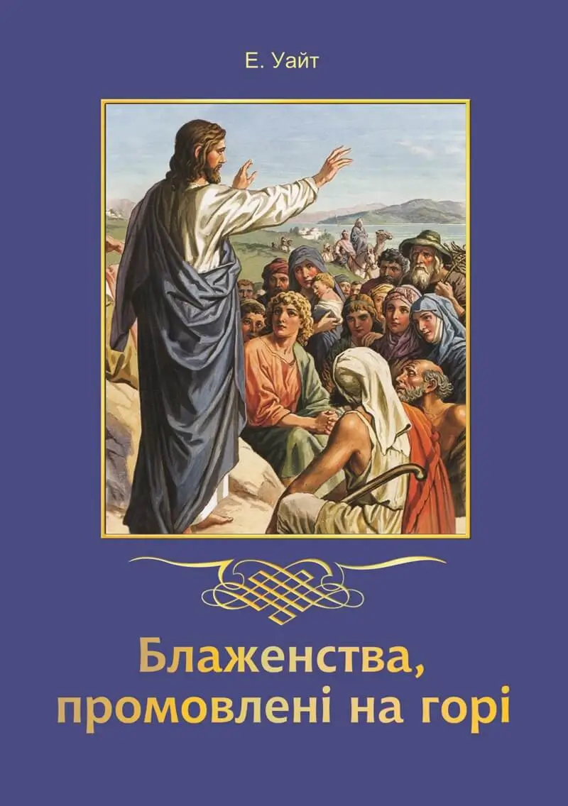 Блаженства, промовлені на горі