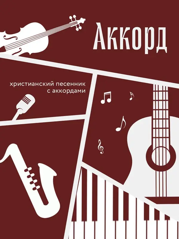 Аккорд