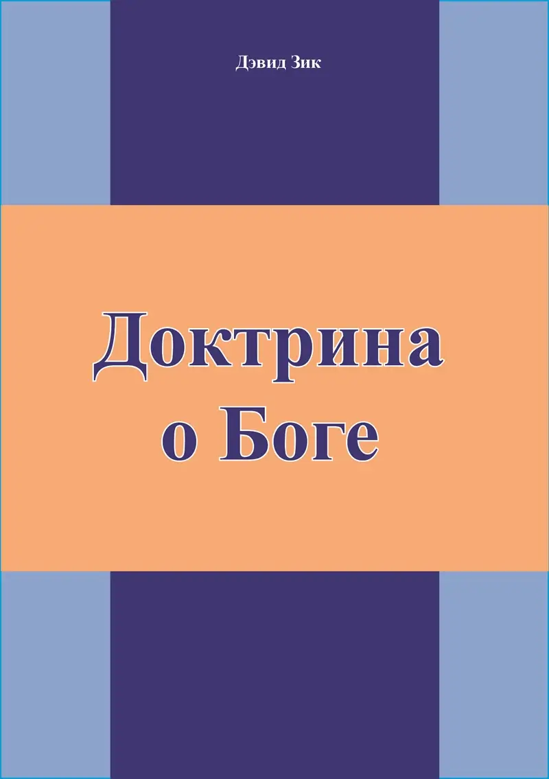 Доктрина о Боге