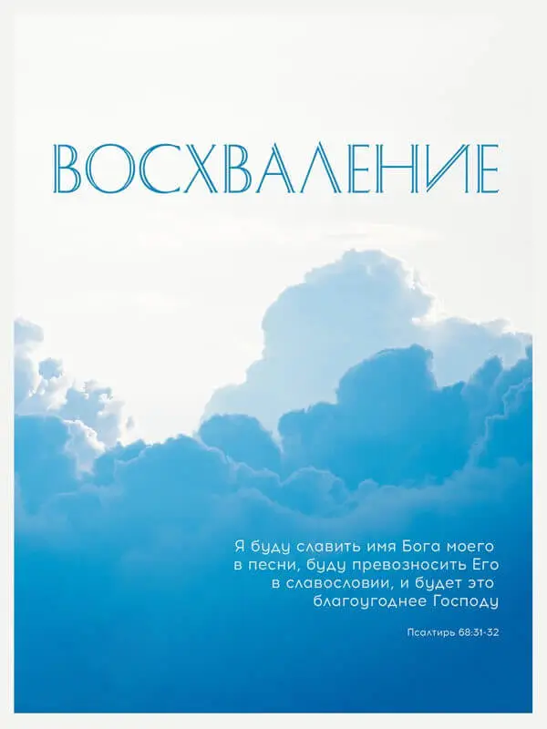 Восхваление