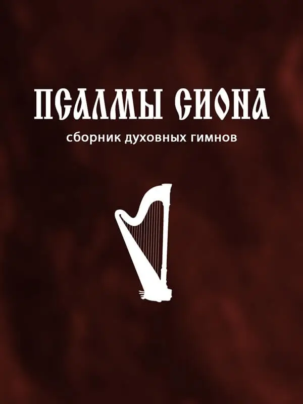 Псалмы Сиона