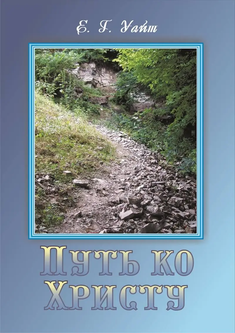 Путь ко Христу