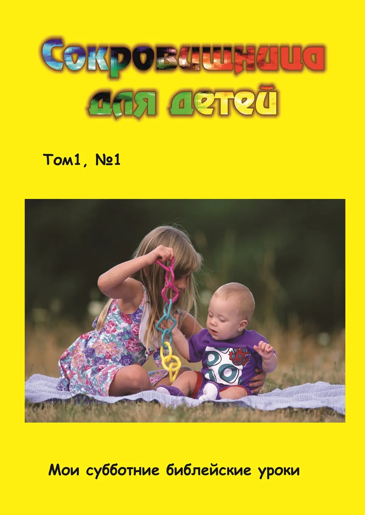 Скарбниця для дітей Том&nbsp;1,&nbsp;№&nbsp;1