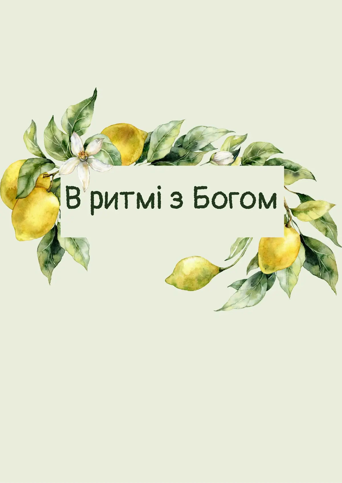 В ритмі з Богом