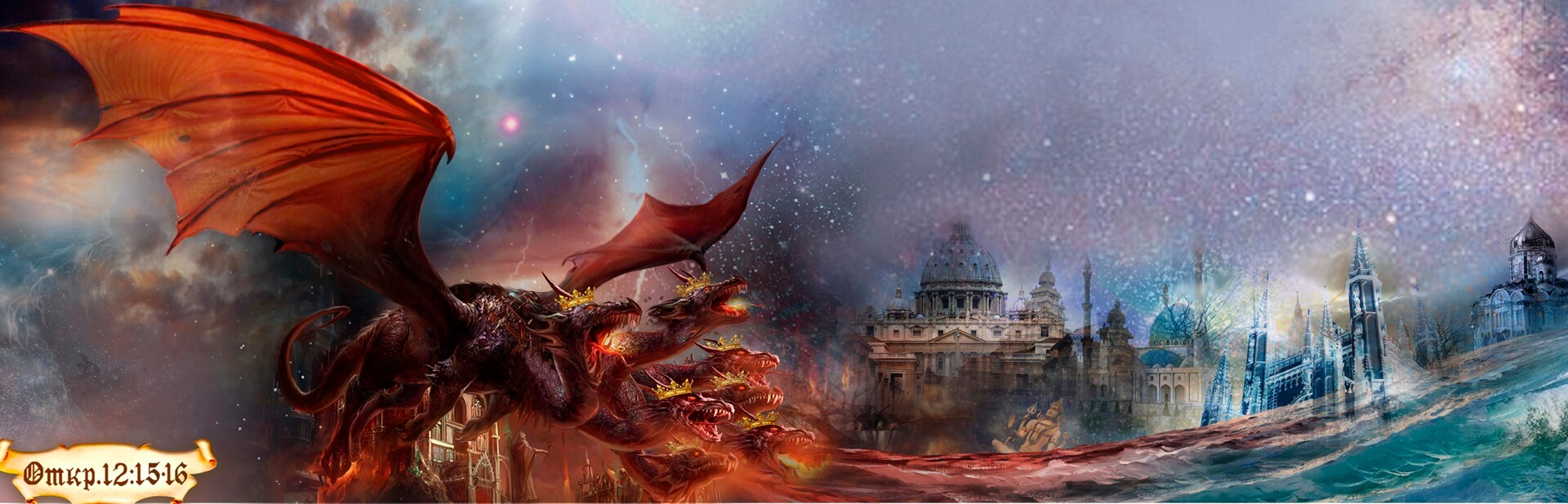 ЦЕРКОВЬ БОЖЬЯ В ОТКРОВЕНИИ 12 ГЛАВЫ