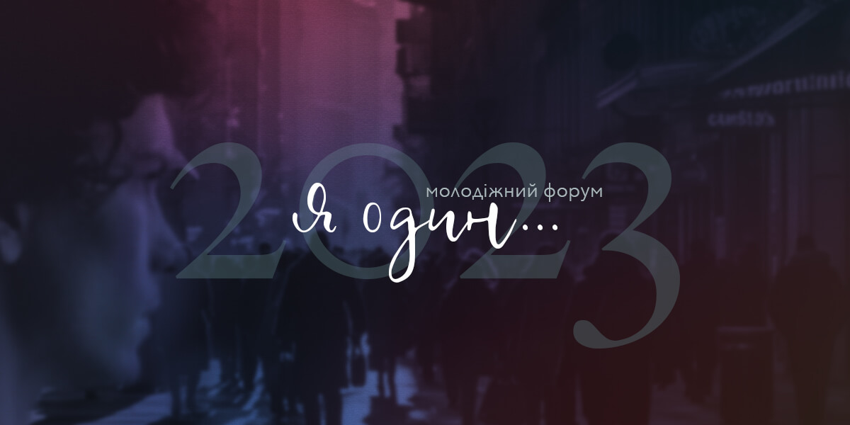 Банер молодіжного форума 2023 церкви АСДРР