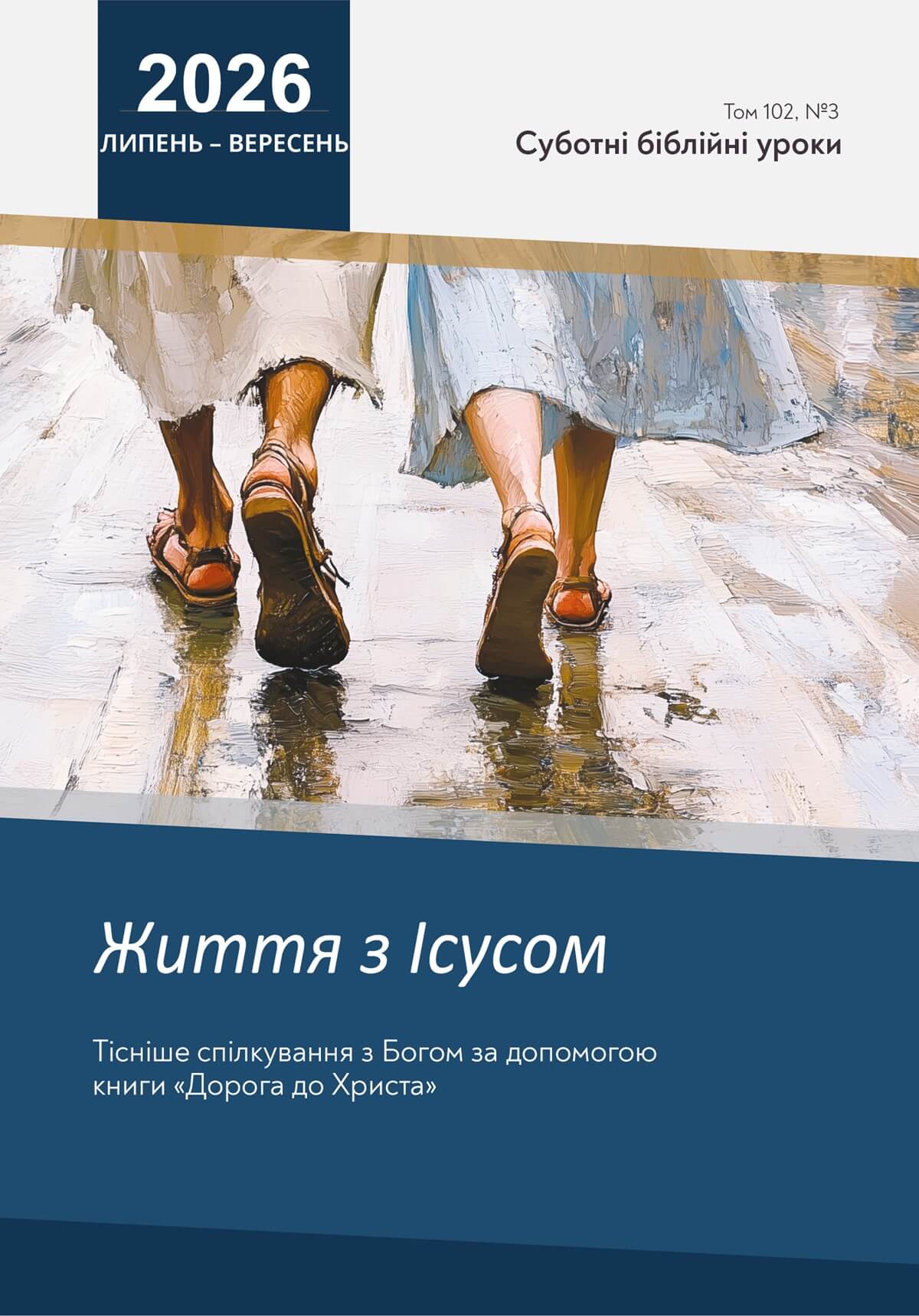 Життя з Ісусом