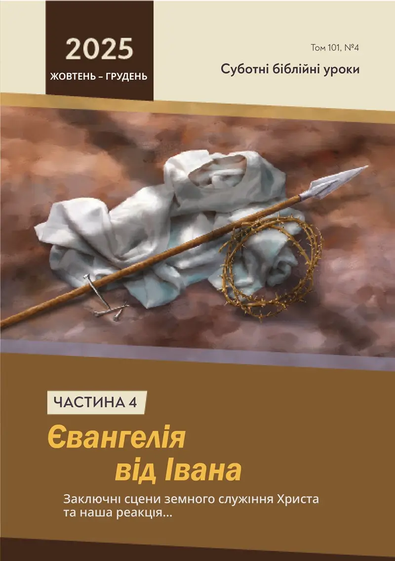 Євангелія від Івана частина 4