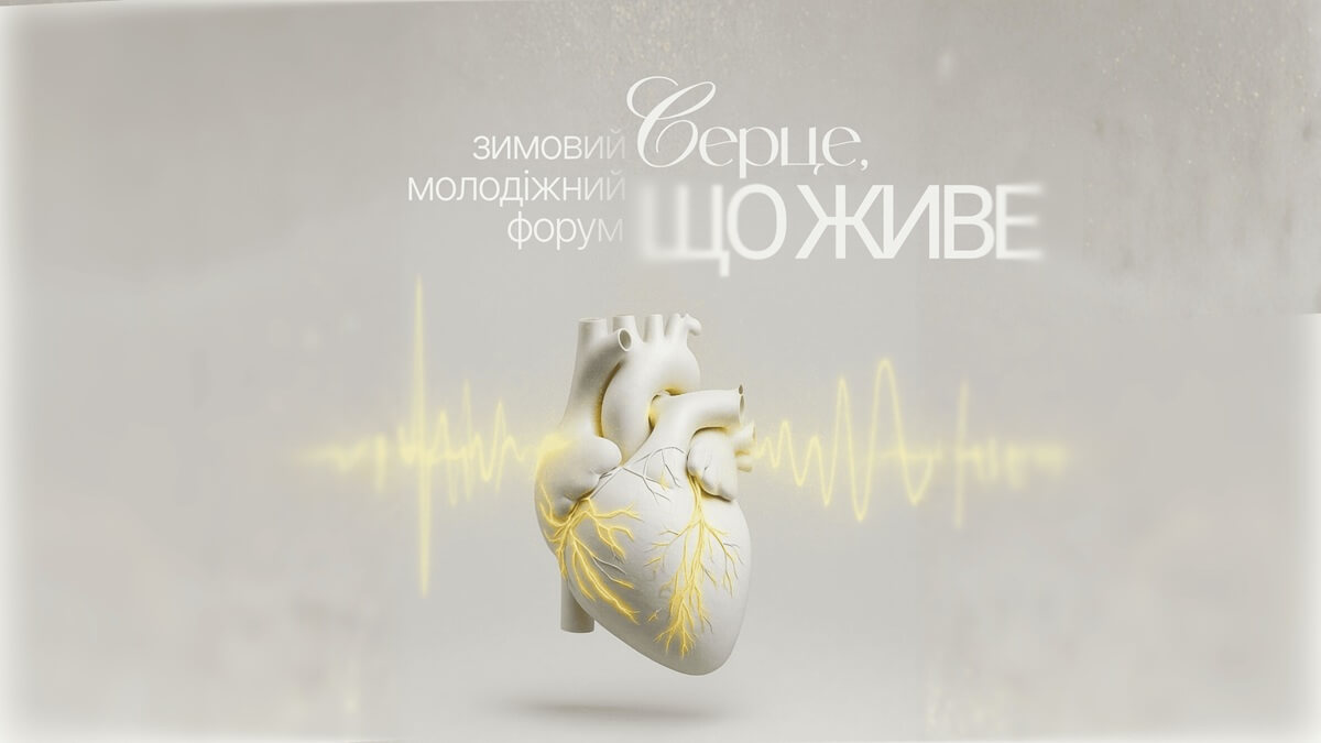 Запрошуємо вас на зимовий молодіжний форум «Серце, що живе»