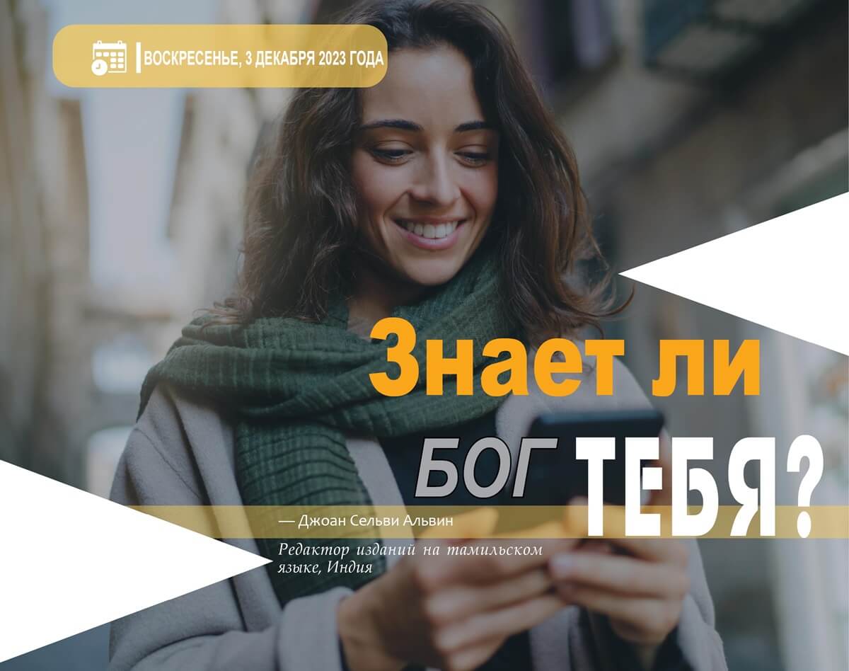 Знает ли Бог тебя?
