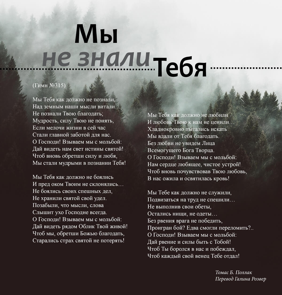Мы не знали Тебя