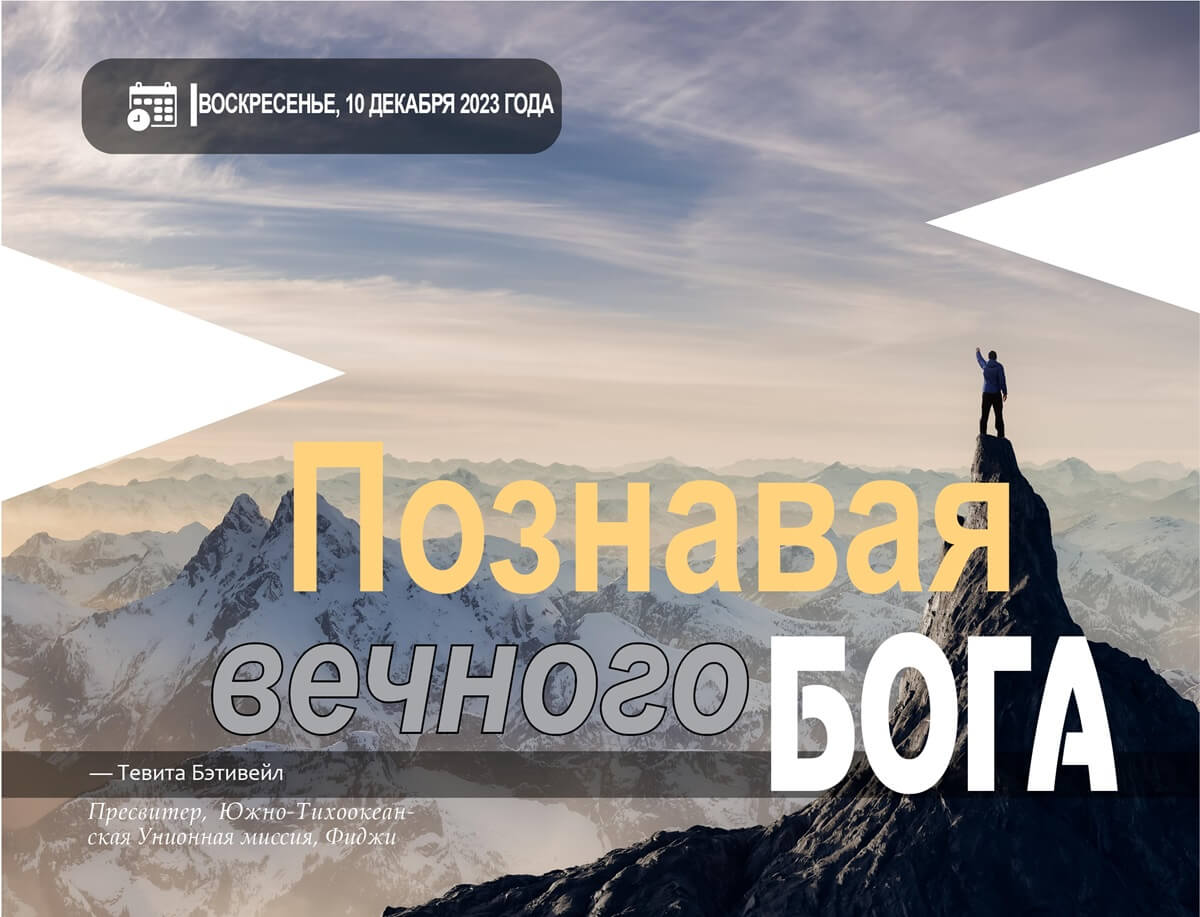 Познавая вечного Бога