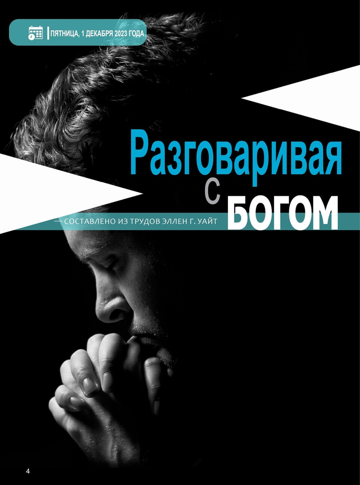 Разговаривая с Богом