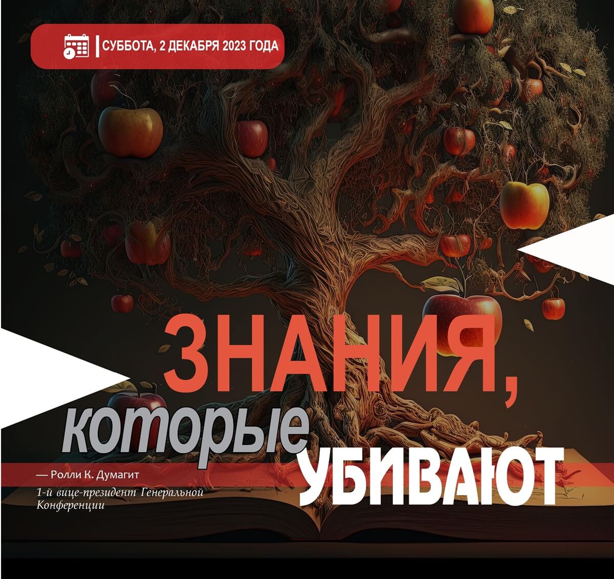 Знания, которые убивают