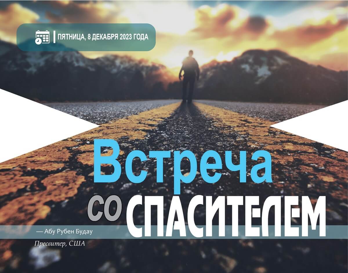 Встреча со Спасителем