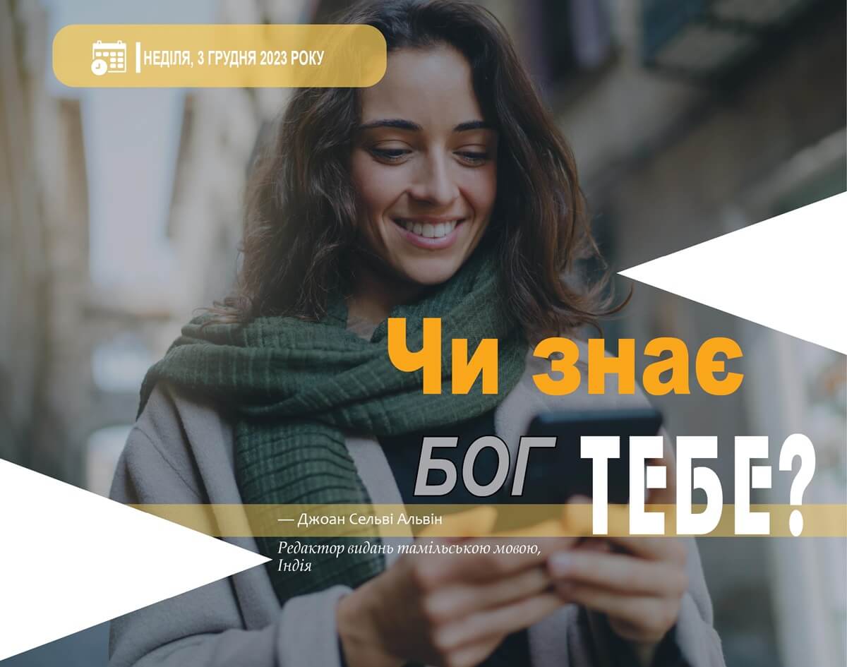 Чи знає тебе Бог?