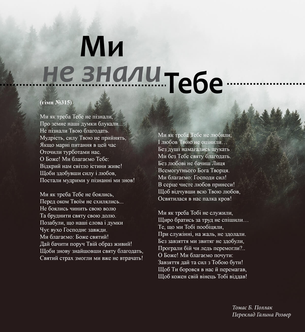 Ми не знали Тебе