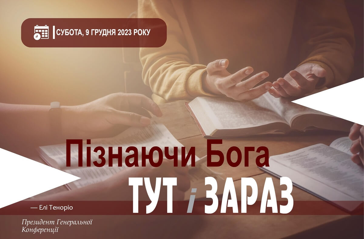 Пізнаючи Бога тут і зараз
