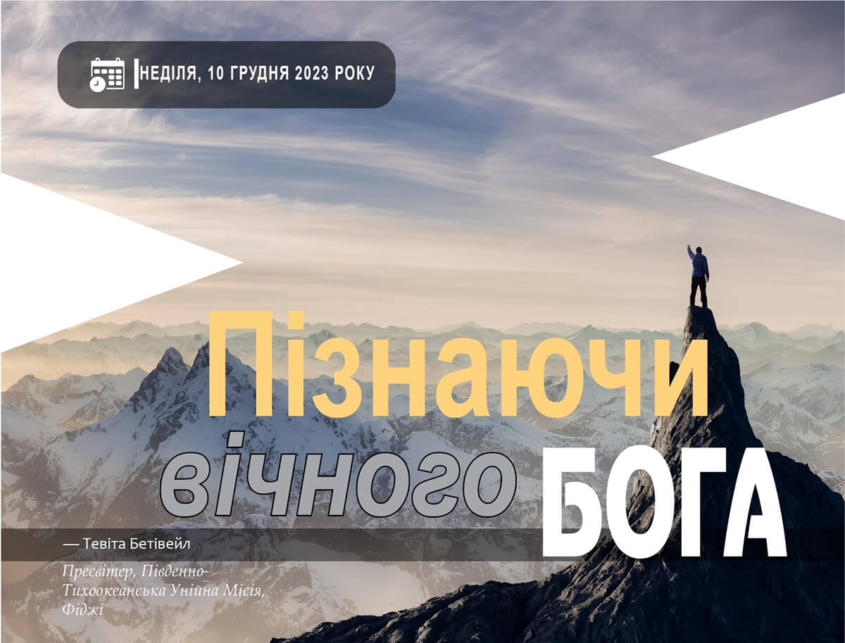 Пізнаючи Вічного Бога