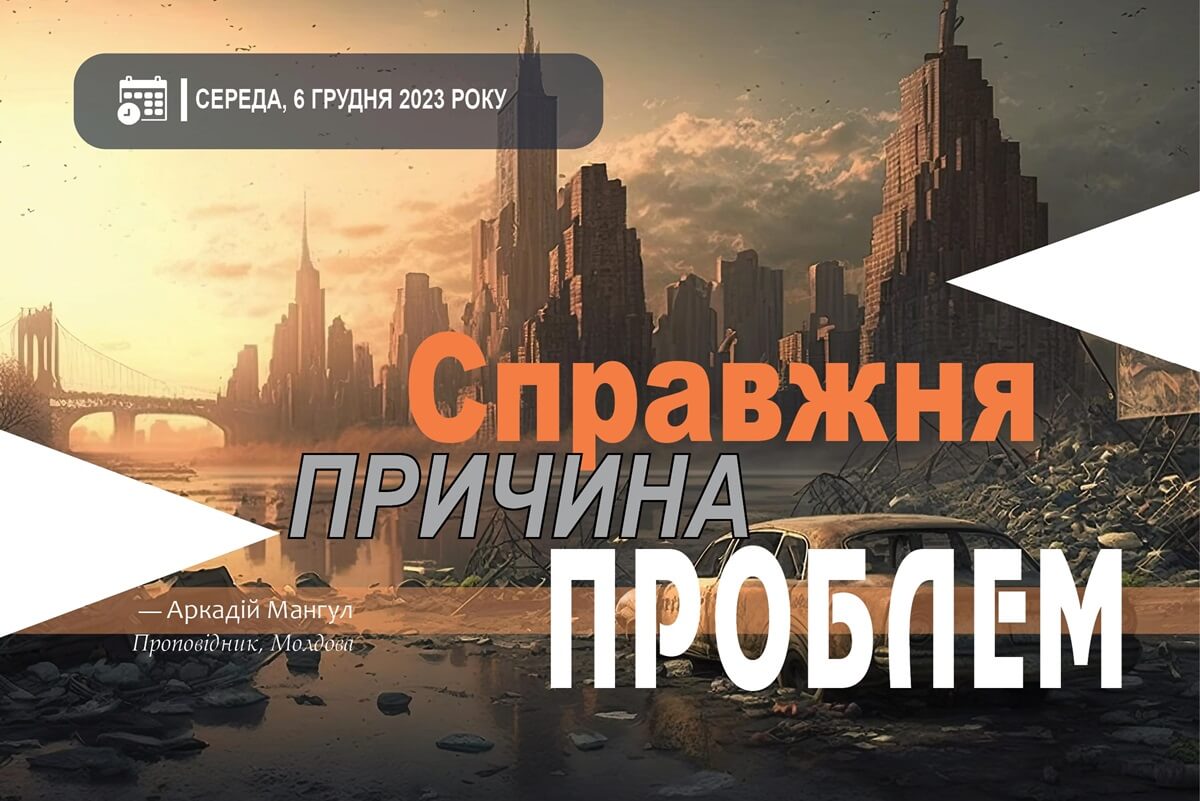 Справжня причина проблем