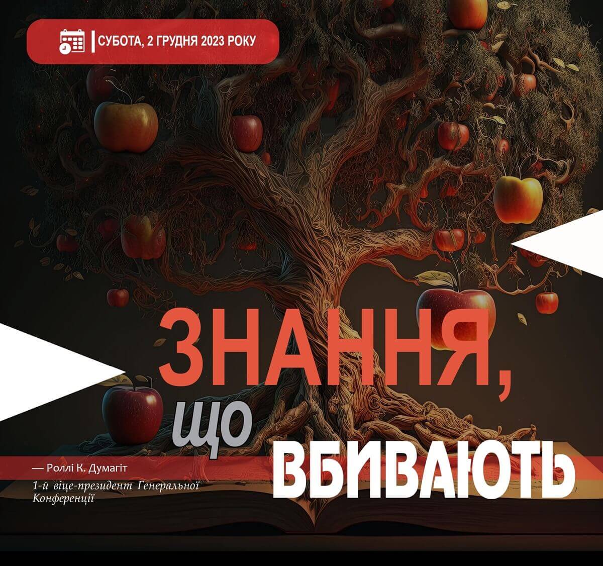 Знання, що вбивають