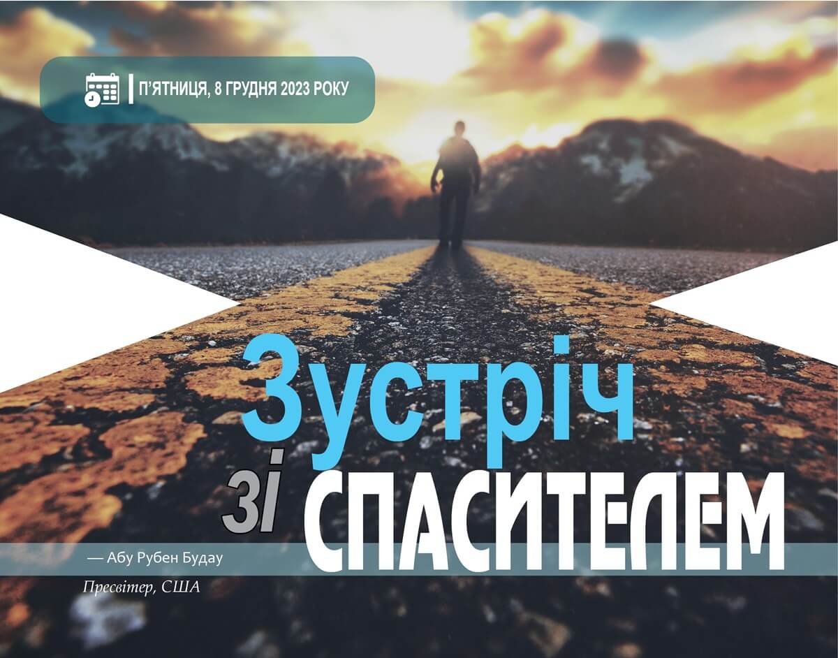 Зустріч зі Спасителем