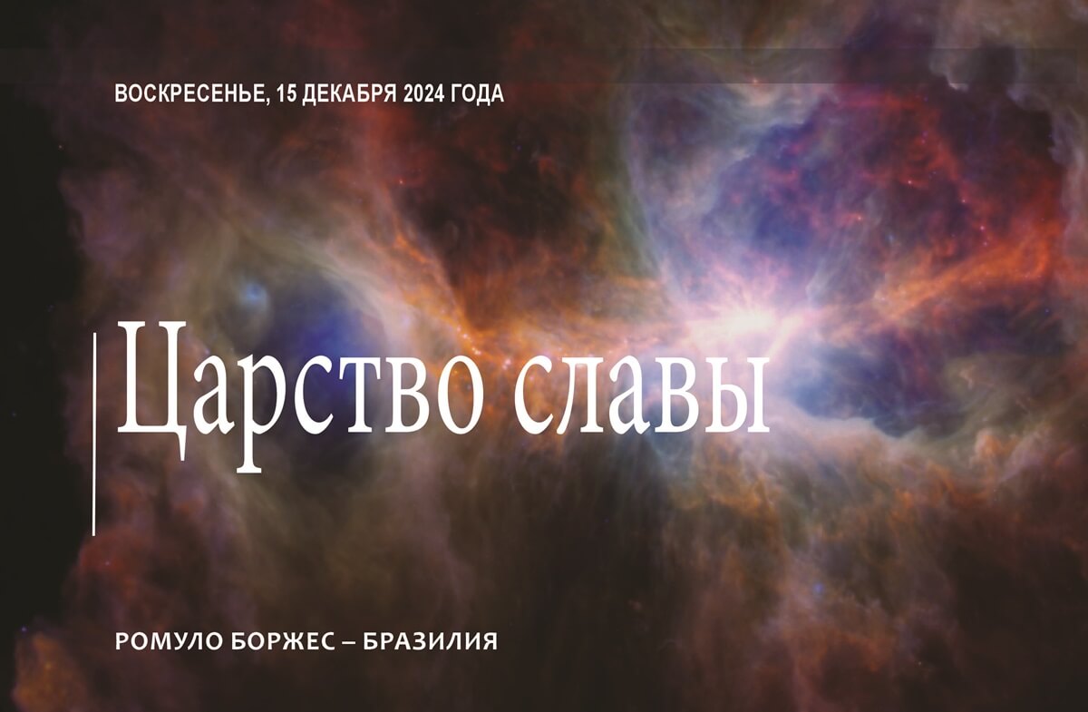 Царство славы