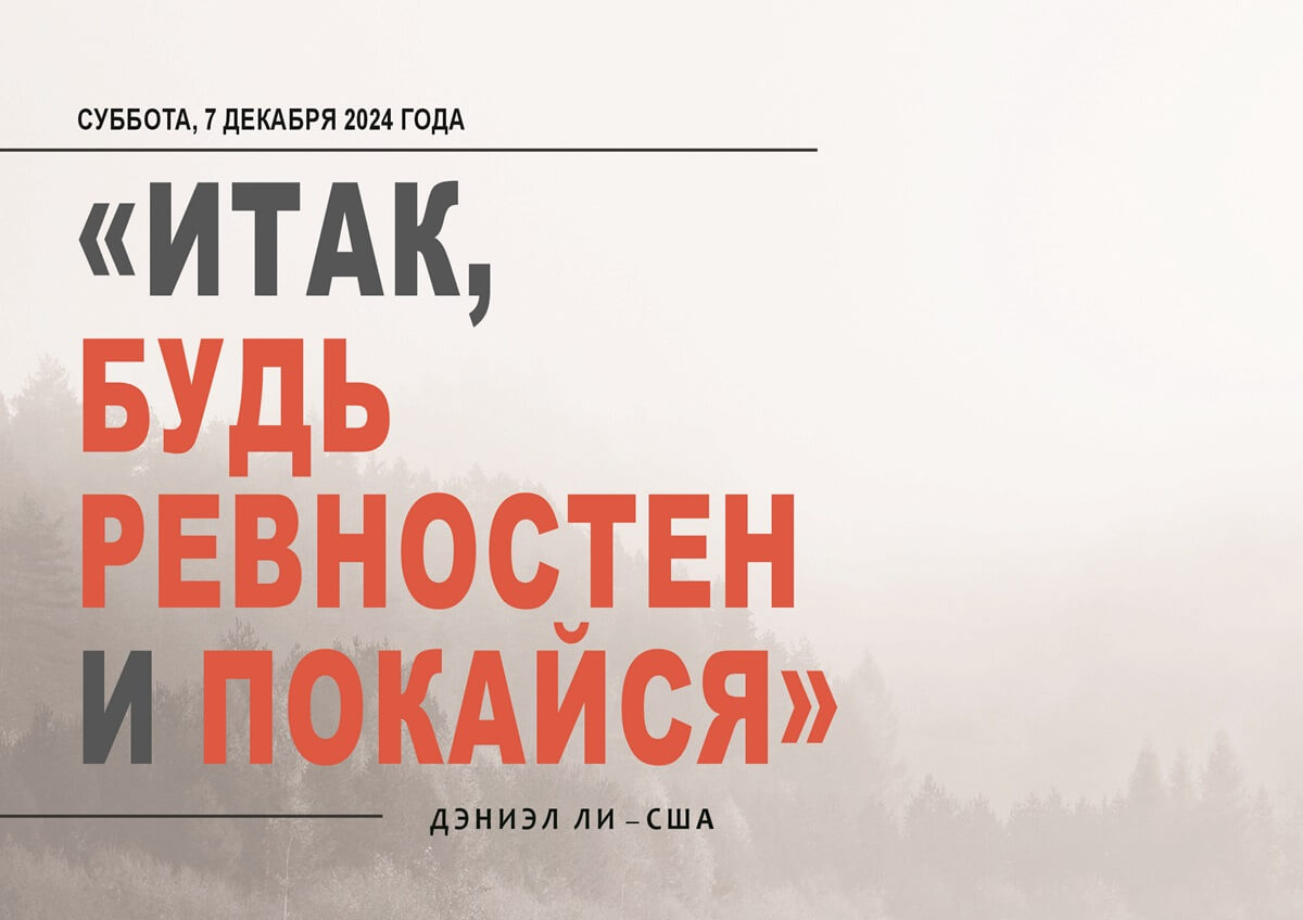 Итак, будь ревностен и покайся