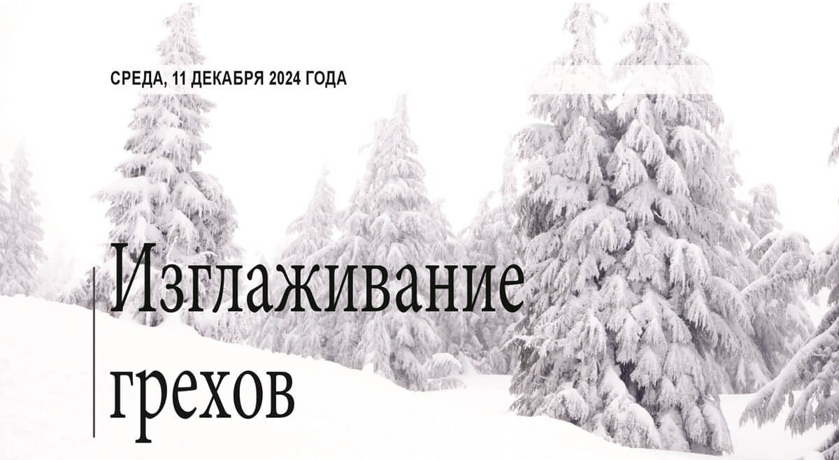 Изглаживание грехов