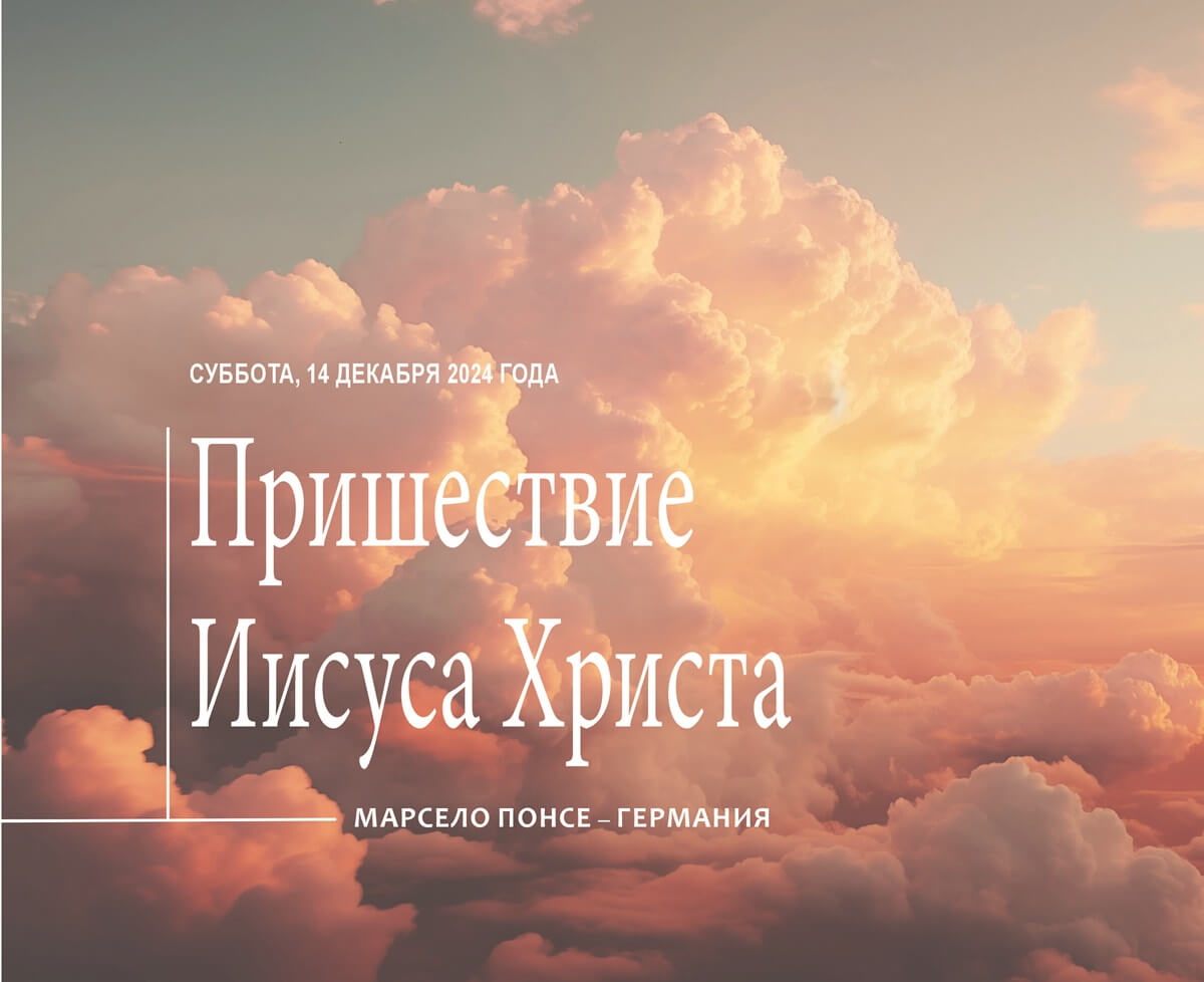 Пришествие Иисуса Христа