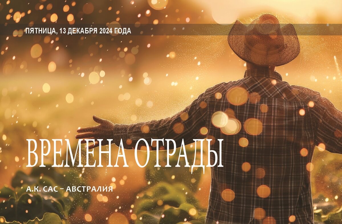Времена отрады