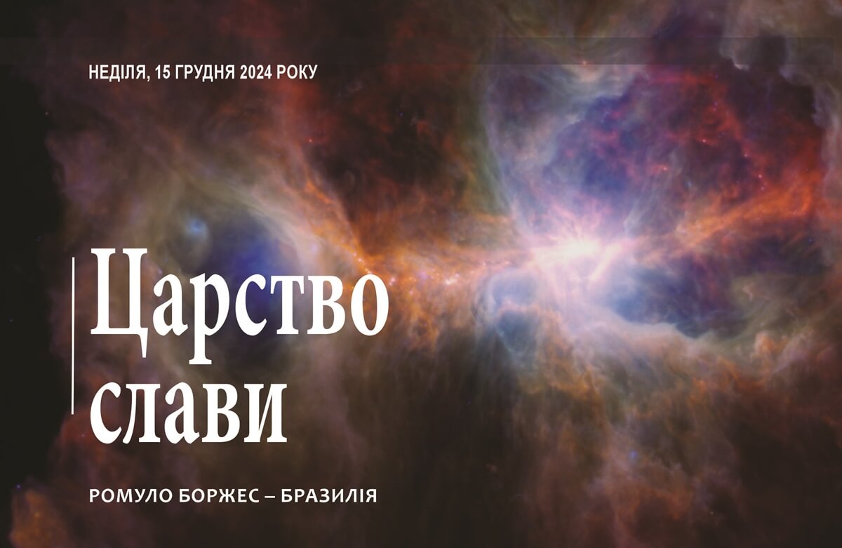 Царство слави
