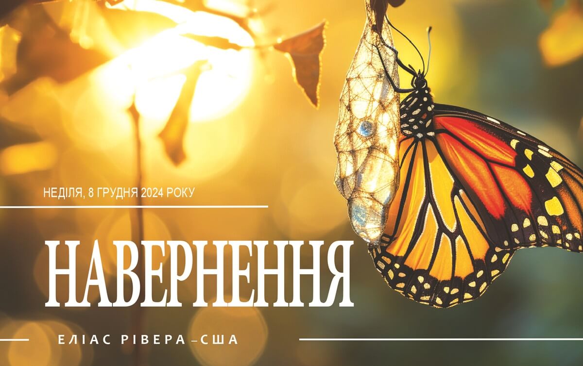 Навернення