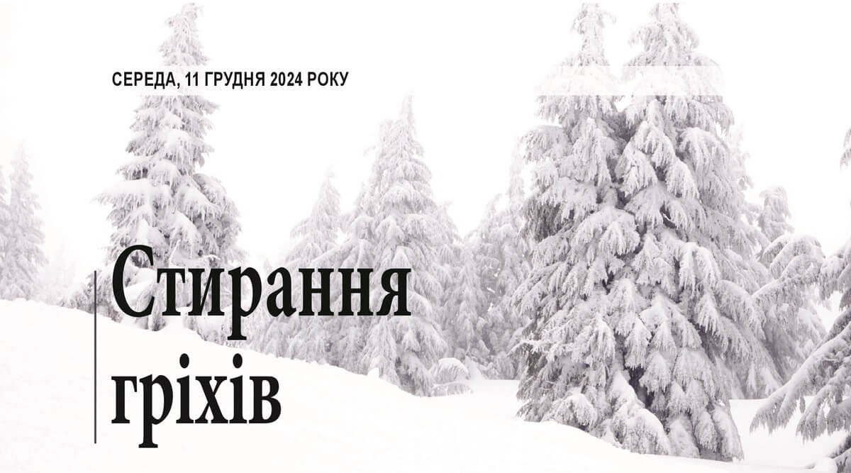 Стирання гріхів