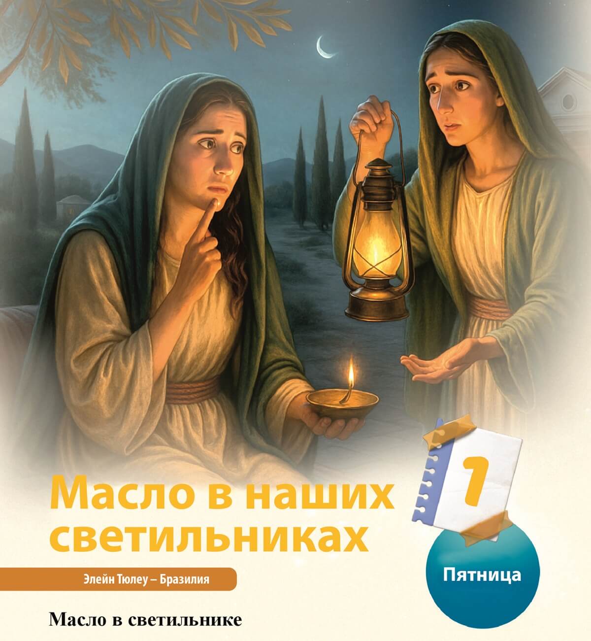Елей в наших светильниках