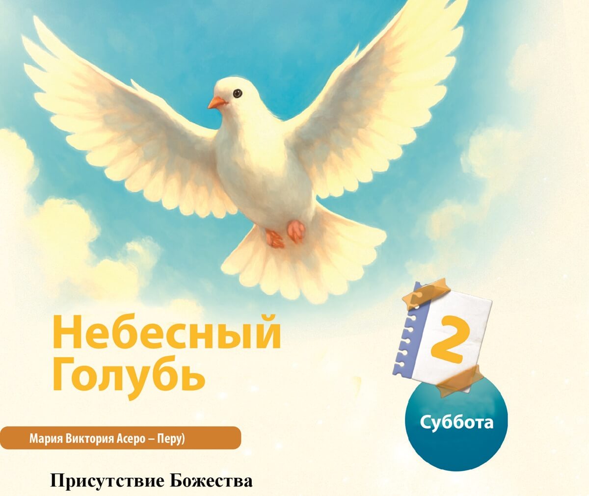 Небесный Голубь