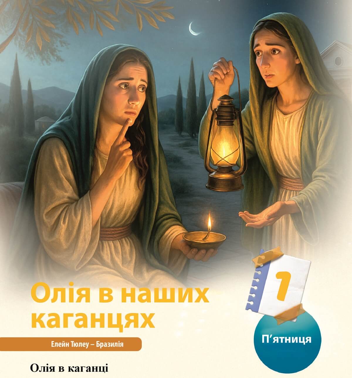 Олія в наших каганцях