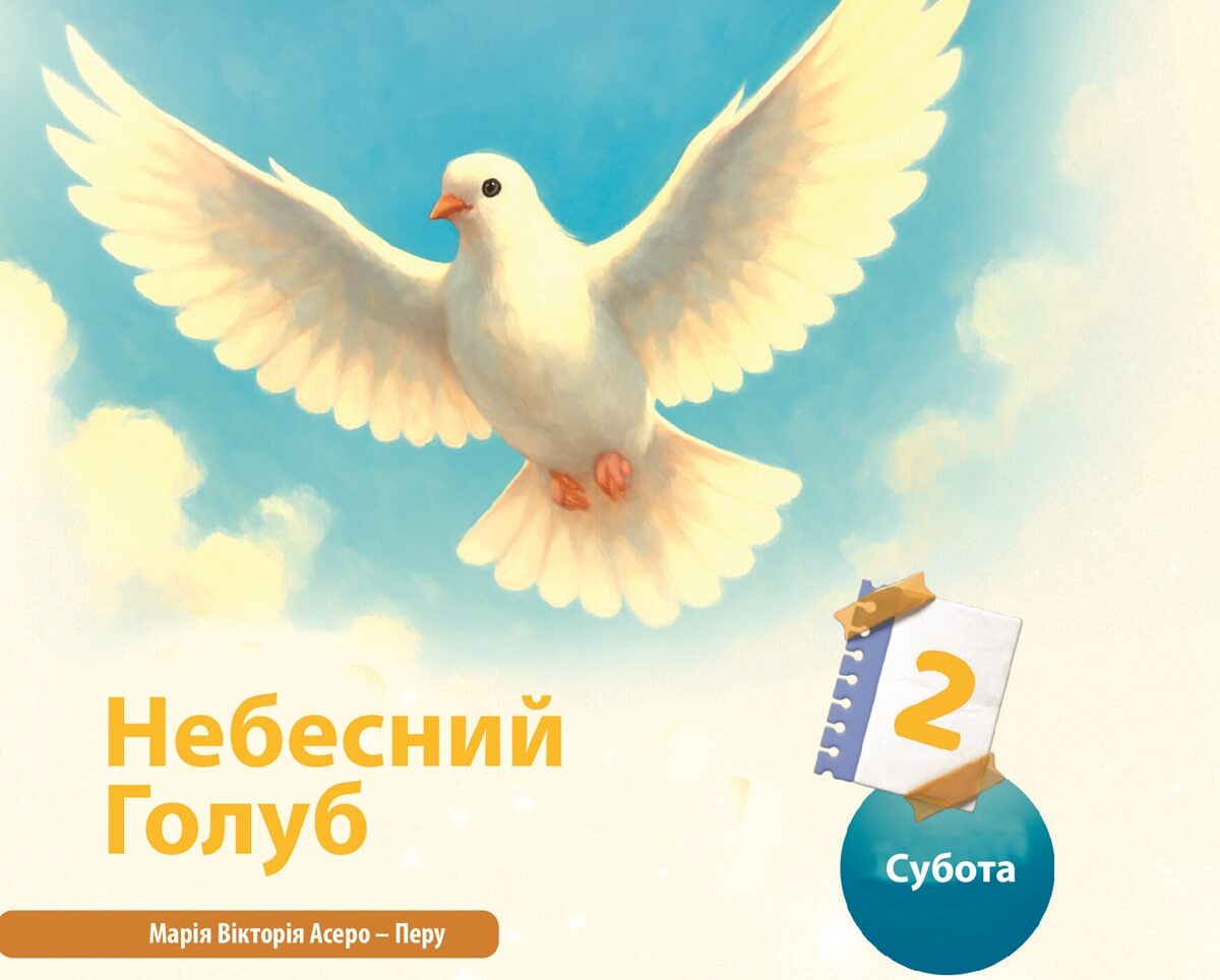 Небесний Голуб