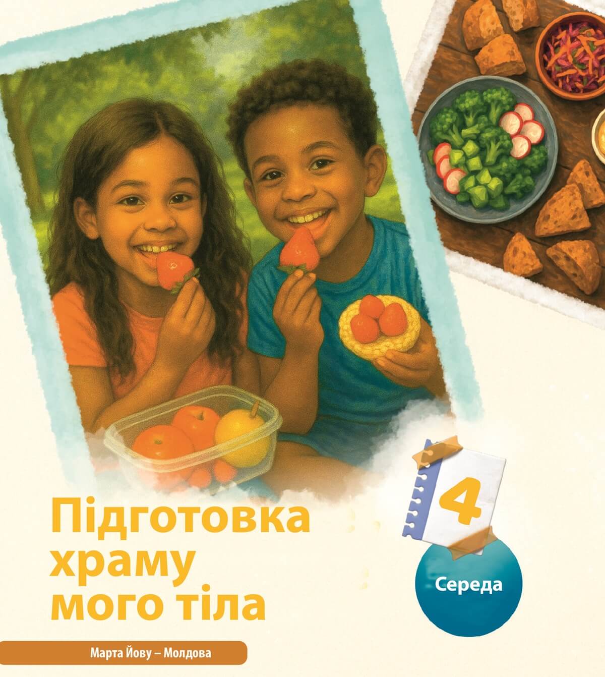 Підготовка храму мого тіла