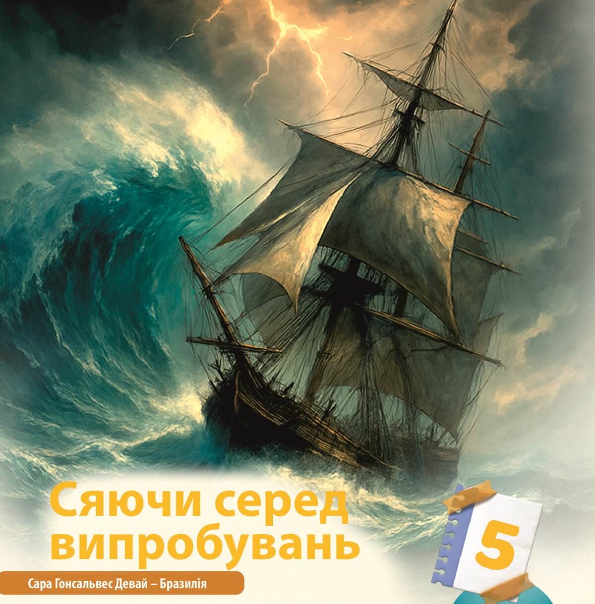 Сяючи серед випробувань