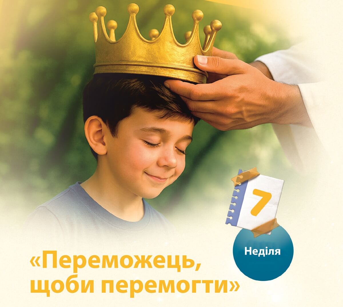 «Переможець, щоби перемогти»
