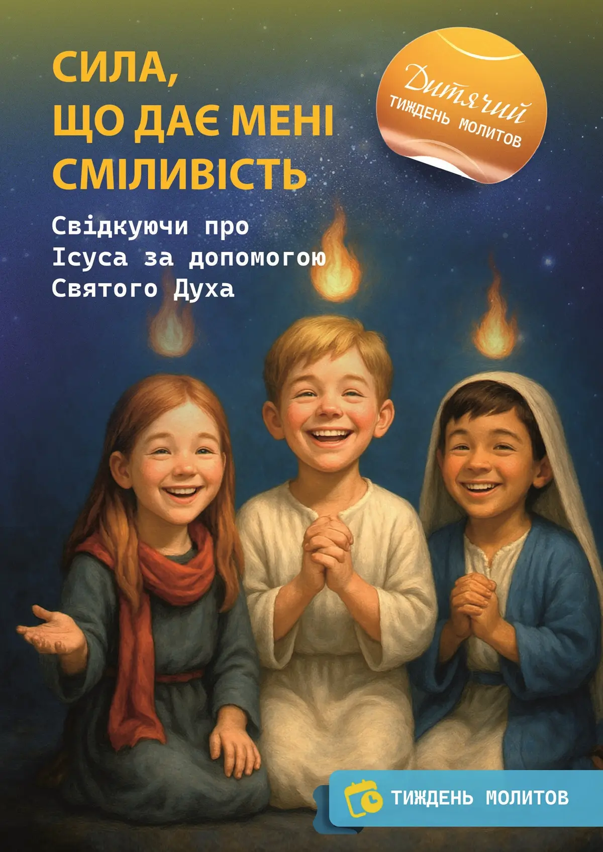 Сила, що дає мені сміливість