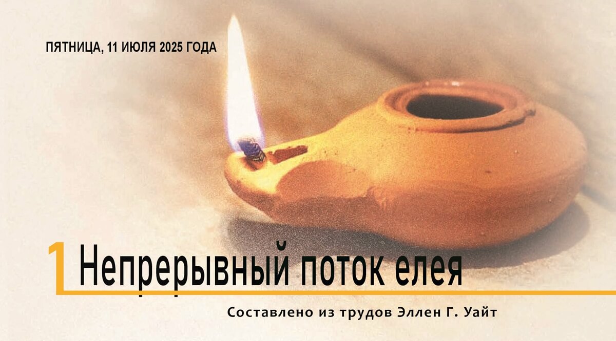 Непрерывный поток елея