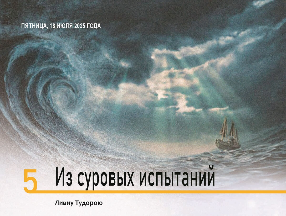 Из суровых испытаний