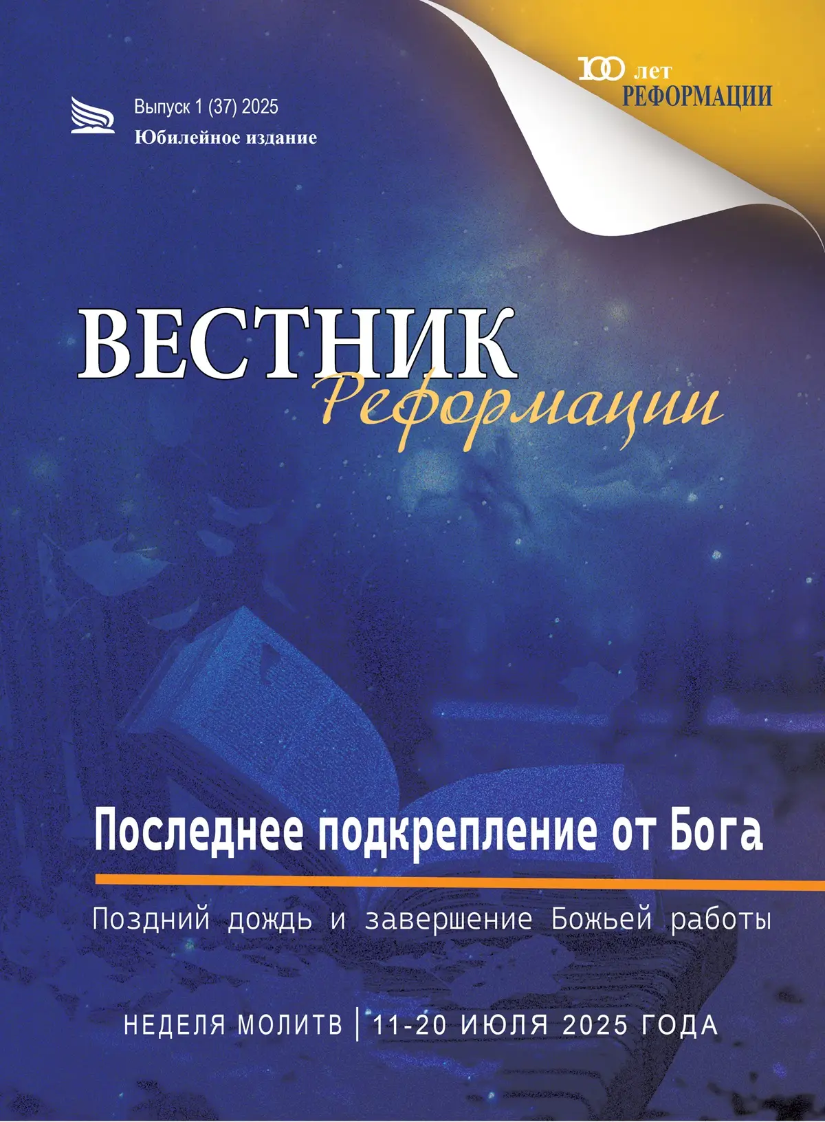 Последнее подкрепление от Бога