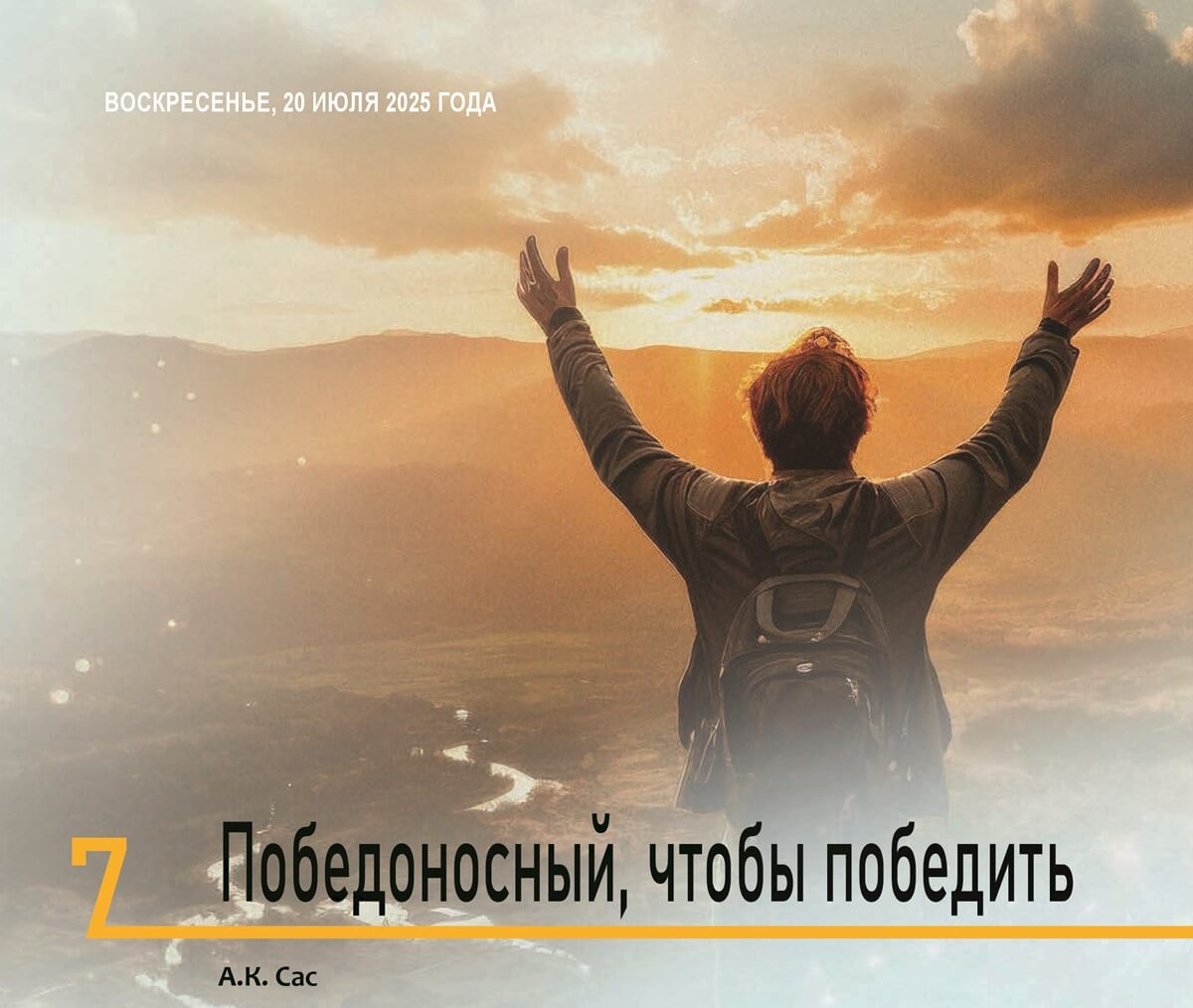 Победоносный, чтобы победить